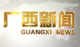 广西新闻爆料入口