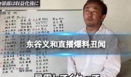 东谷义和爆料最新,揭秘娱乐圈惊人内幕