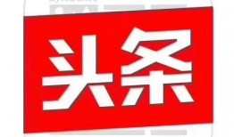 济南头条今晚最新爆料,今晚重大爆料来袭！