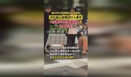 唐山女子爆料新闻最新,揭露背后惊人真相，正义终将到来