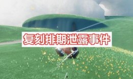 光遇下个复刻最新爆料,揭秘下个复刻版本神秘亮点