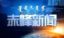 赤峰新闻爆料,揭秘当地热点事件背后的真相
