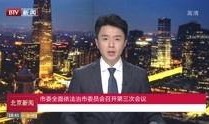 北京新闻在线观看,实时资讯，尽览首都动态