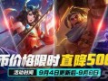 王者荣耀最新爆料9月,神秘英雄登场，全新玩法等你探索
