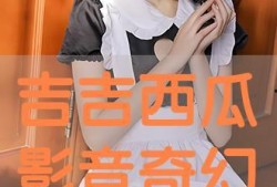 吉吉西瓜在线观看影片,畅享在线观影新体验